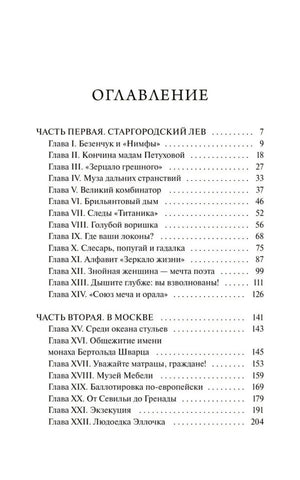 Первая страница оглавления с главами частей «Старгородский лев» и «В Москве»