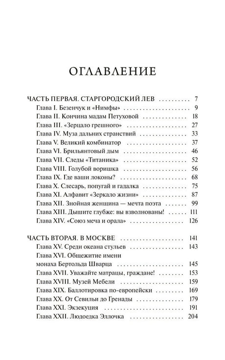 Первая страница оглавления с главами частей «Старгородский лев» и «В Москве»