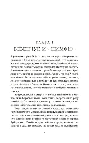 Полная страница начала главы I «Безенчук и Нимфы»