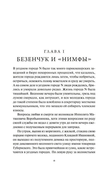 Полная страница начала главы I «Безенчук и Нимфы»