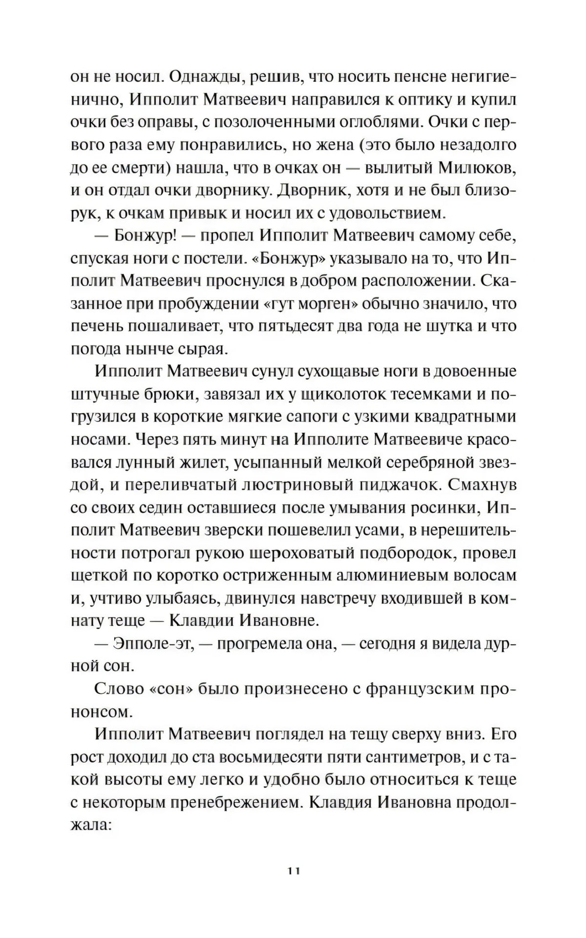 Страница 11 главы I с диалогом Ипполита Матвеевича и Клавдии Ивановны
