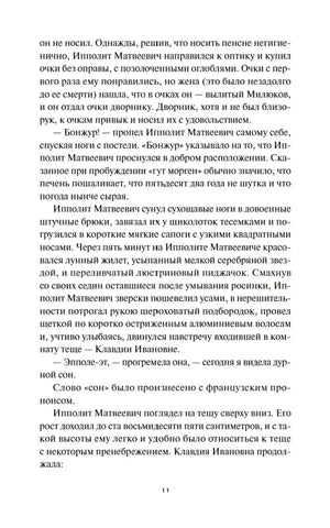 Страница 11 главы I с диалогом Ипполита Матвеевича и Клавдии Ивановны