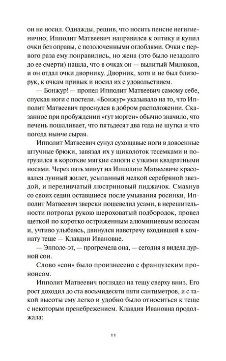 Страница 11 главы I с диалогом Ипполита Матвеевича и Клавдии Ивановны