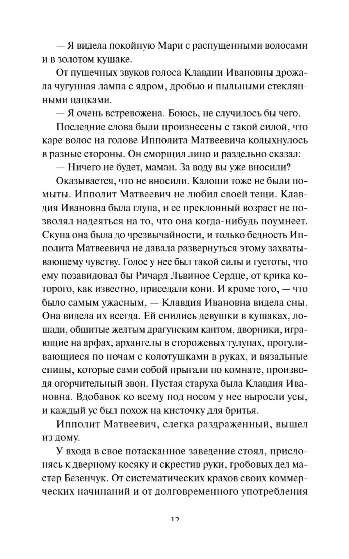 Страница 12 главы I с продолжением разговора и уходом Ипполита Матвеевича