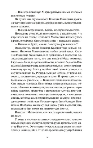 Страница 12 главы I с продолжением разговора и уходом Ипполита Матвеевича