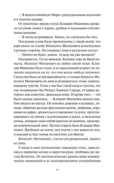 Страница 12 главы I с продолжением разговора и уходом Ипполита Матвеевича