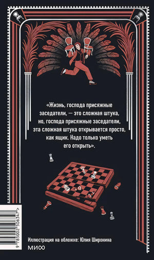 Задняя обложка с цитатой о жизни, шахматной доской и иллюстрацией Остапа со стульями