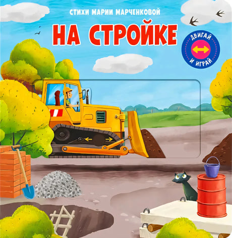 Обложка книги «На стройке» с бульдозером и стройплощадкой. Серия «Двигай и играй».