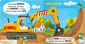 Разворот «Экскаватор» — стихи об экскаваторе, иллюстрация с ковшом и котлованом.