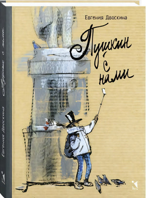 Двоскина Е. Пушкин с нами