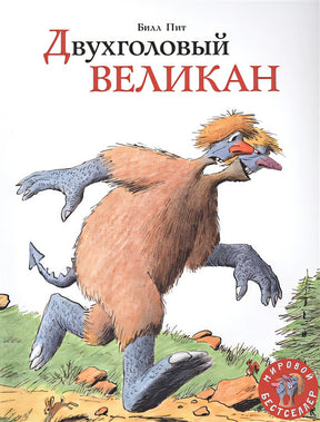 Обложка Двухголовый великан 978-5-00041-395-1