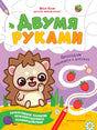Обложка «Двумя руками. Проходим лабиринты и дорожки» с ежиком и дорожкой к клубнике