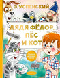 Обложка Дядя Федор, пес и кот 978-5-17-132729-3