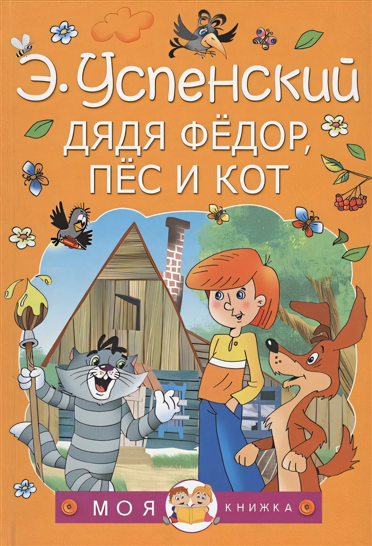 Обложка Дядя Федор, пес и кот 978-5-17-133854-1