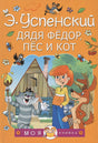 Обложка Дядя Федор, пес и кот 978-5-17-133854-1