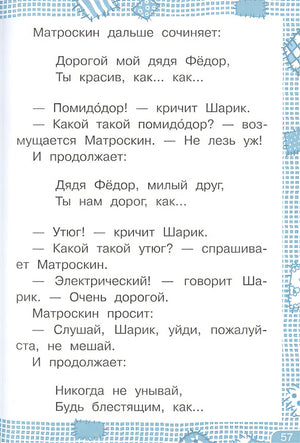 Дядя Федор, пес и кот 978-5-17-133854-1 - 6