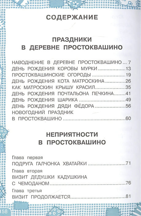 Дядя Федор, пес и кот 978-5-17-133854-1 - 1