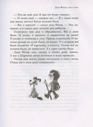 Дядя Федор, пес и кот и другие истории 978-5-17-118358-5 - 6