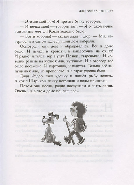 Дядя Федор, пес и кот и другие истории 978-5-17-118358-5 - 6