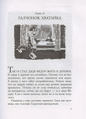 Дядя Федор, пес и кот и другие истории 978-5-17-118358-5 - 8