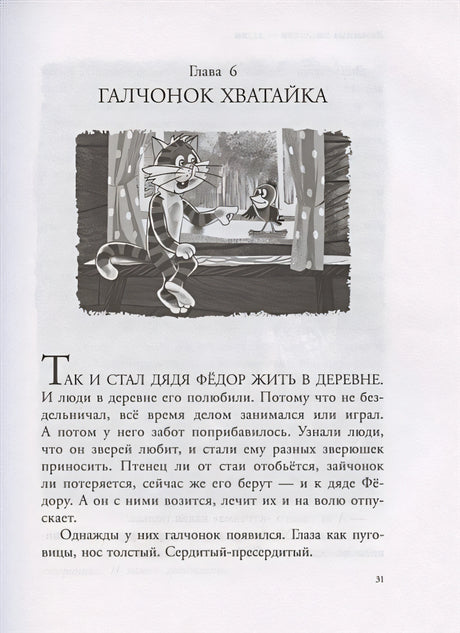 Дядя Федор, пес и кот и другие истории 978-5-17-118358-5 - 8