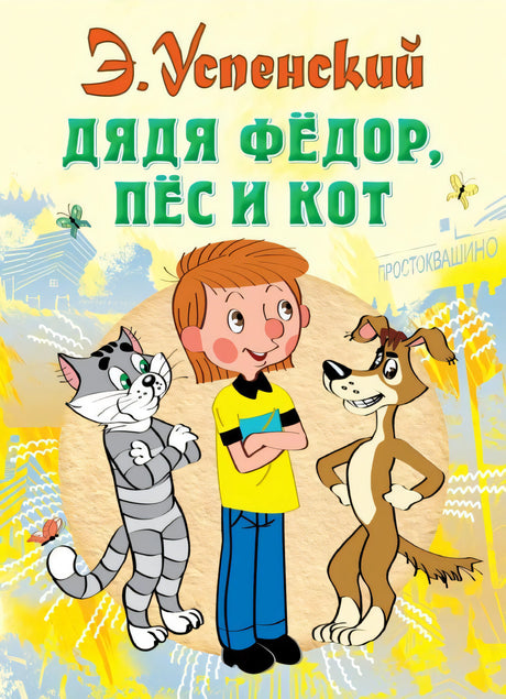 Обложка книги Эдуарда Успенского "Дядя Федор, пес и кот"