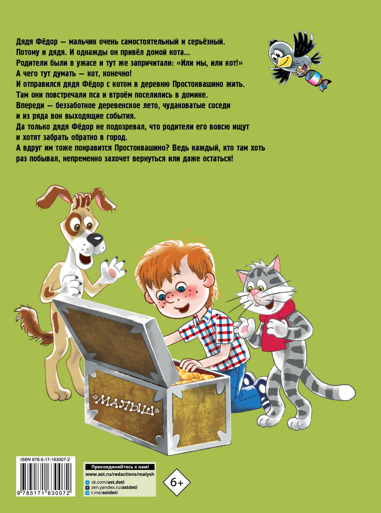 Дядя Федор, пёс и кот 978-5-17-163007-2 - 1