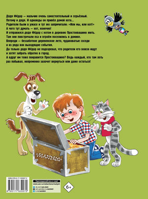 Дядя Федор, пёс и кот 978-5-17-163007-2 - 1