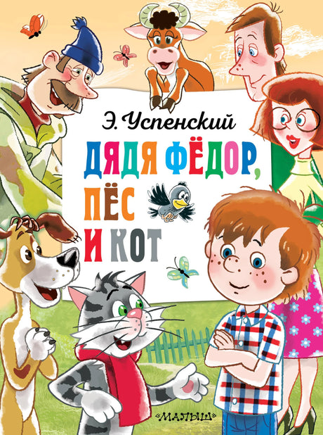Дядя Федор, пёс и кот 978-5-17-163007-2 - 0