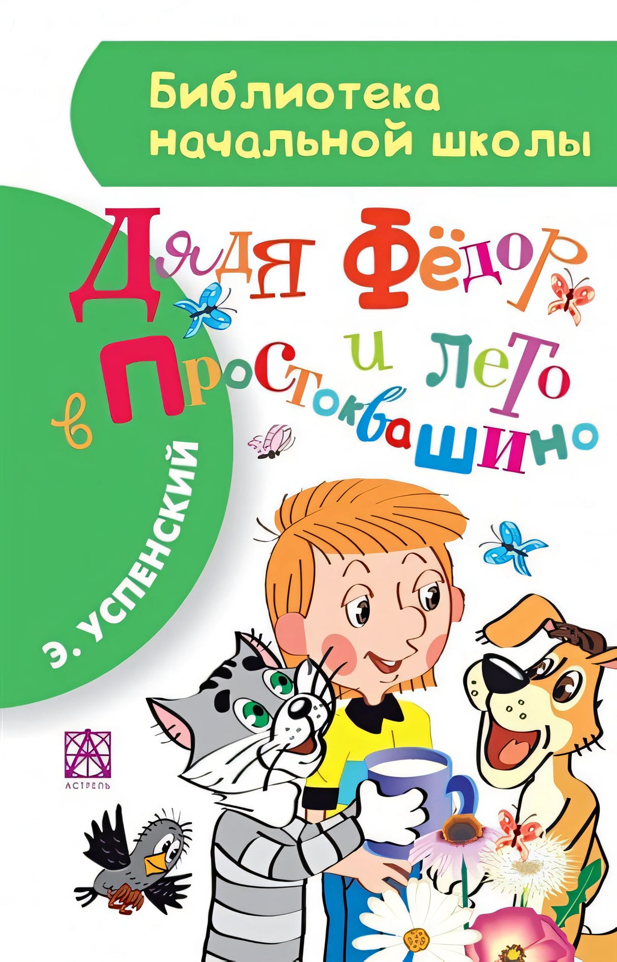 Обложка Дядя Фёдор и лето в Простоквашино 978-5-17-088792-7