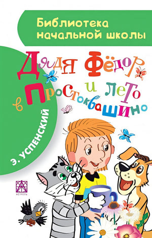 Обложка Дядя Фёдор и лето в Простоквашино 978-5-17-088792-7