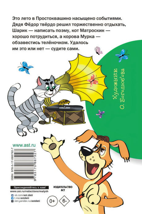 Дядя Фёдор и лето в Простоквашино 978-5-17-088792-7 - 0