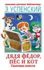 Обложка Дядя Фёдор, пёс и кот. Сказочные повести 978-5-17-150673-5