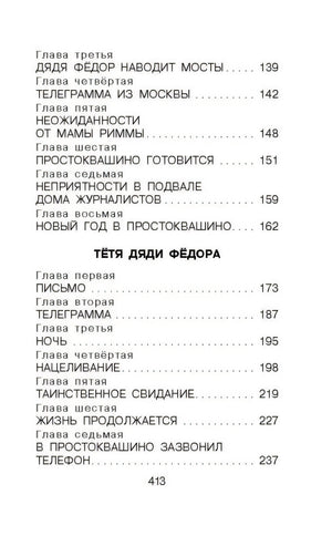 Дядя Фёдор, пёс и кот. Сказочные повести 978-5-17-150673-5 - 3