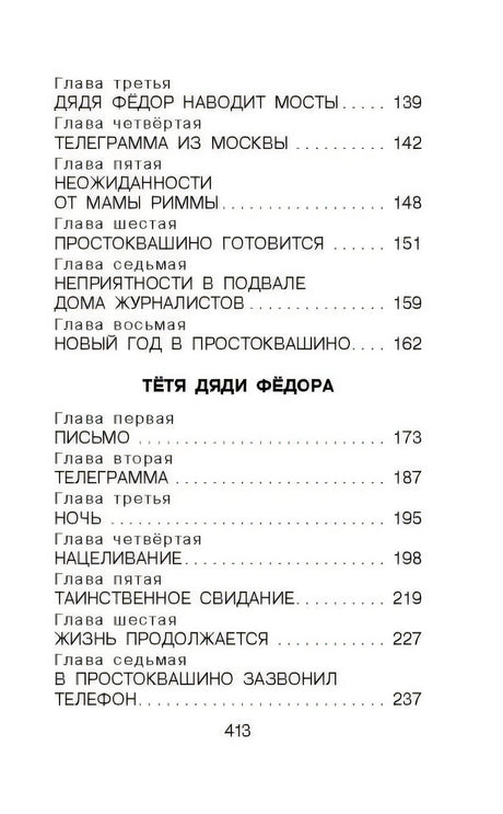 Дядя Фёдор, пёс и кот. Сказочные повести 978-5-17-150673-5 - 3