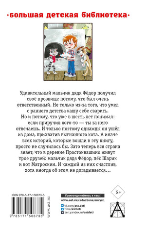 Дядя Фёдор, пёс и кот. Сказочные повести 9785171506735