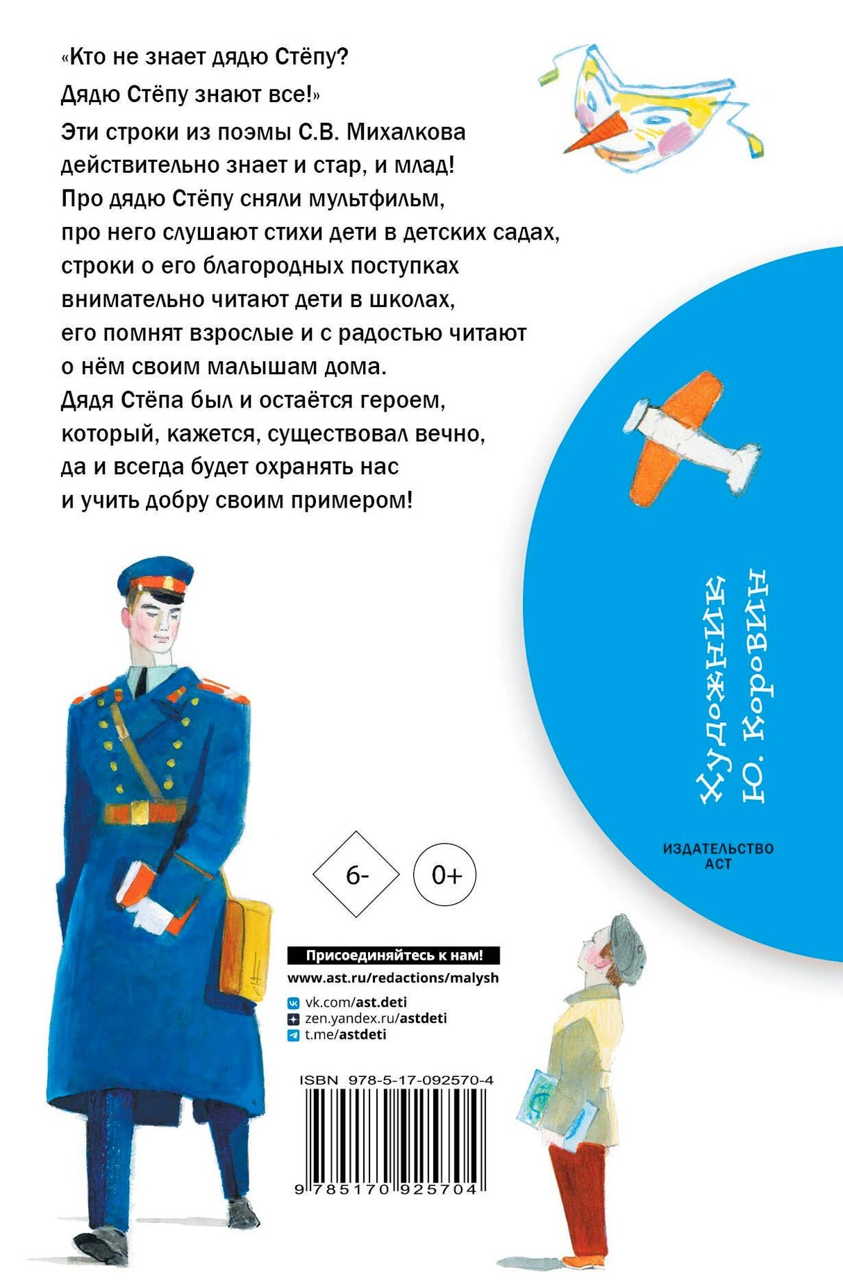 Задняя обложка книги с аннотацией, штрихкодом и рисунком милиционера