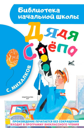 Лицевая обложка книги «Дядя Стёпа» С. Михалкова с иллюстрацией милиционера