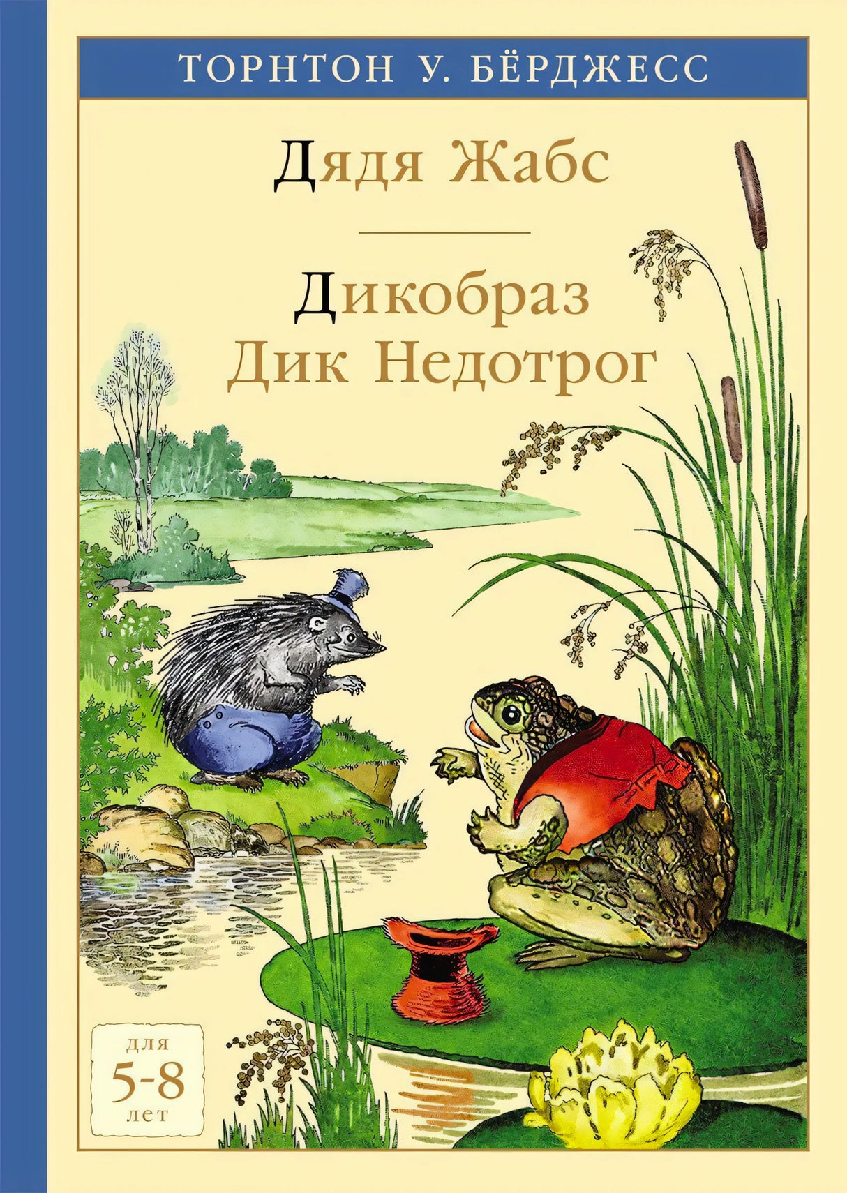 Обложка с жабой и дикобразом у пруда, название «Дядя Жабс. Дикобраз Дик Недотрог»