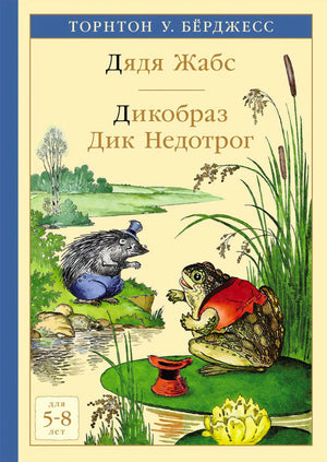 Обложка с жабой и дикобразом у пруда, название «Дядя Жабс. Дикобраз Дик Недотрог»