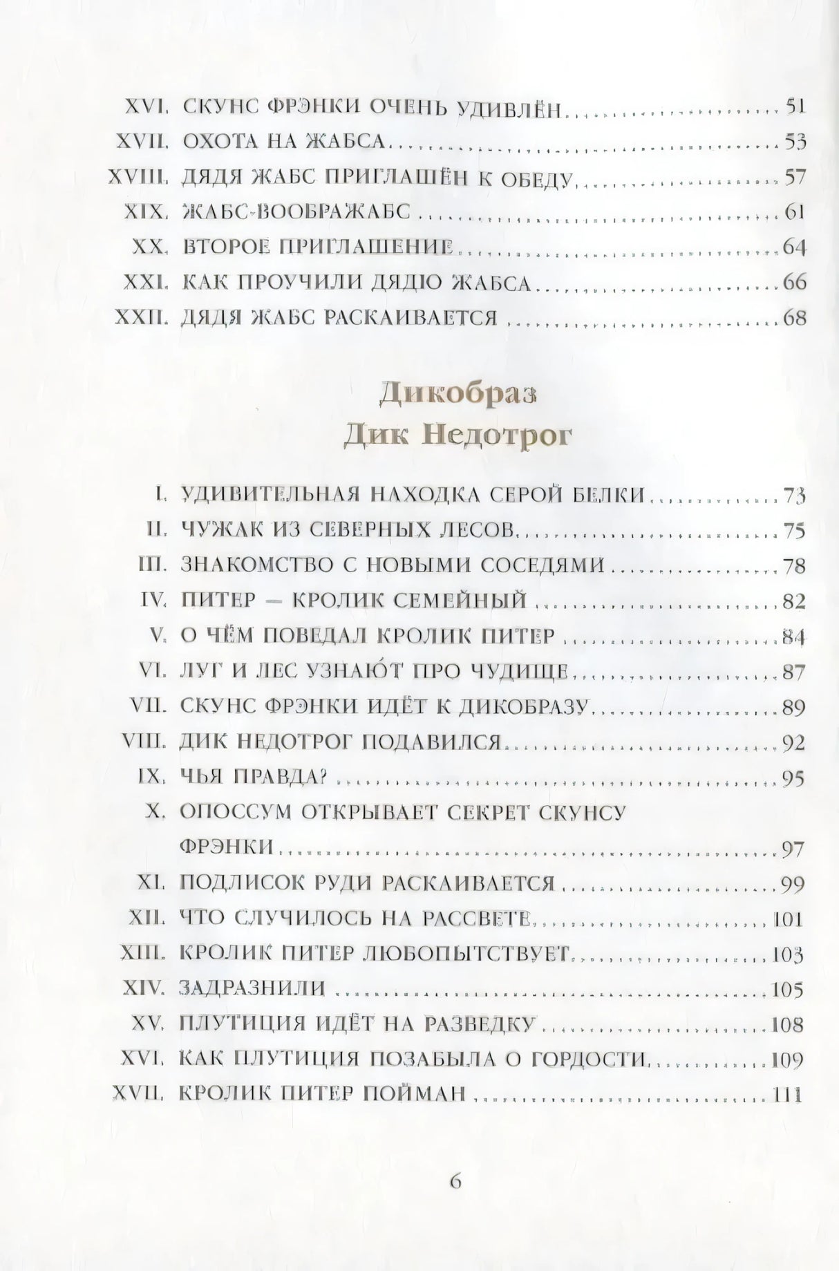 Страница оглавления с главами «Дядя Жабс» и началом раздела «Дикобраз Дик Недотрог»
