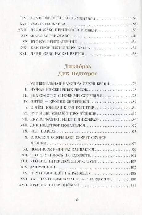 Страница оглавления с главами «Дядя Жабс» и началом раздела «Дикобраз Дик Недотрог»