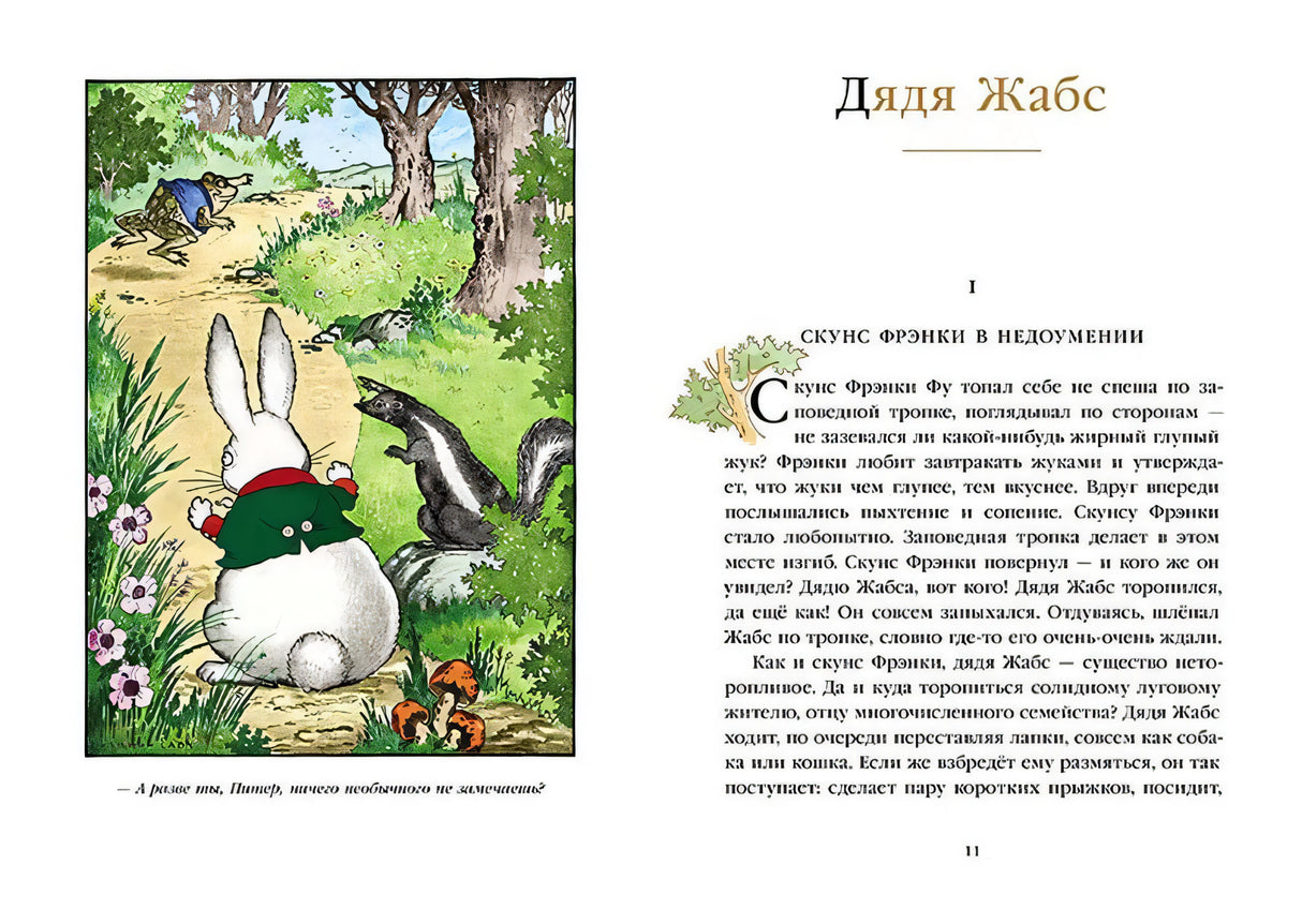 Разворот: иллюстрация с кроликом и скунсом и первая глава «Дядя Жабс»
