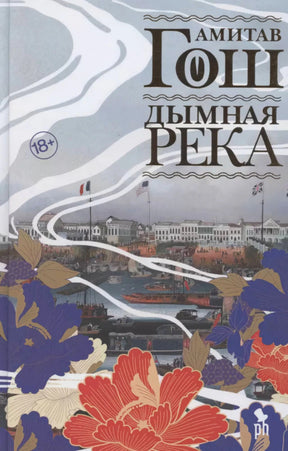 Передняя обложка книги «Дымная река» Амитава Гоша с цветочным орнаментом.