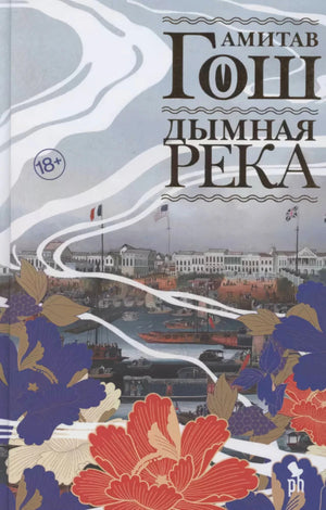 Передняя обложка книги «Дымная река» Амитава Гоша с цветочным орнаментом.