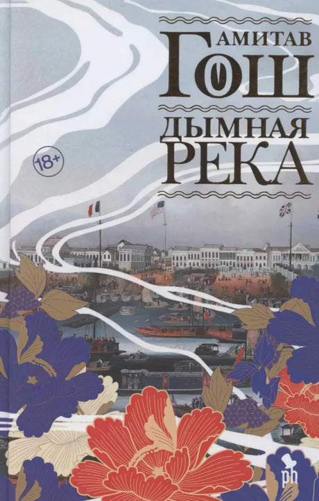 Передняя обложка книги «Дымная река» Амитава Гоша с цветочным орнаментом.