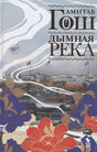Передняя обложка книги «Дымная река» Амитава Гоша с цветочным орнаментом.