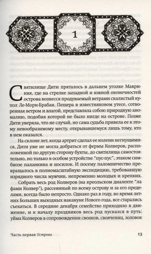 Первая страница первой части романа с орнаментом и текстом, страница 13.