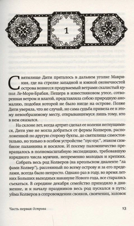 Первая страница первой части романа с орнаментом и текстом, страница 13.