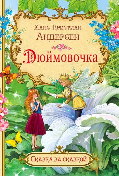 Обложка книги Ханса Кристиана Андерсена «Дюймовочка» с феей и девочкой